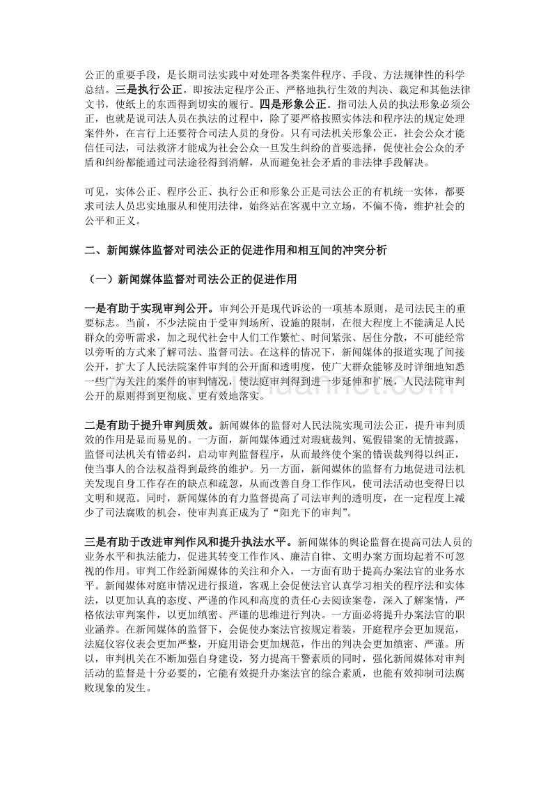 浅论司法公正与新闻媒体监督的关系.doc_第2页