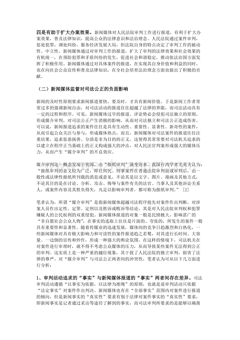 浅论司法公正与新闻媒体监督的关系.doc_第3页