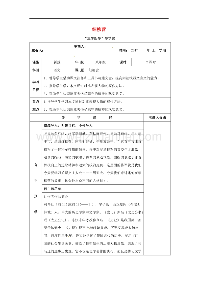 湖南省邵东县2017年八年级语文下册第六单元21细柳营学案无答案语文版.doc_第1页