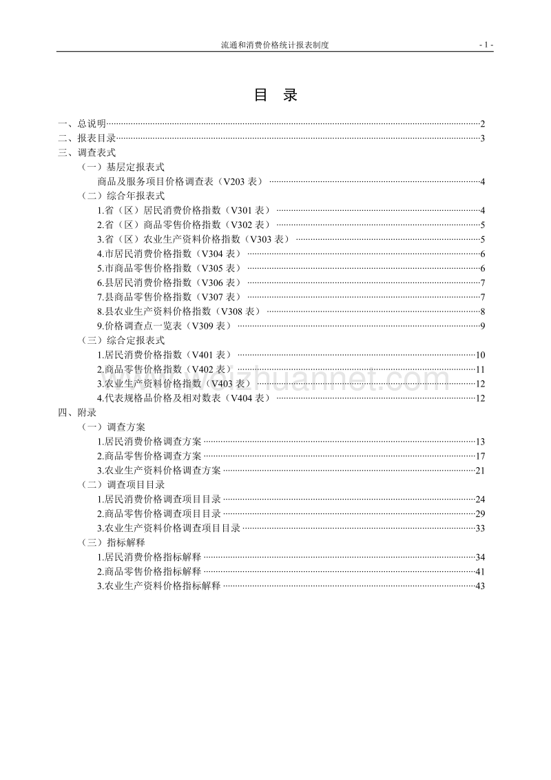 流通和消费价格-统计报表制度.doc_第3页