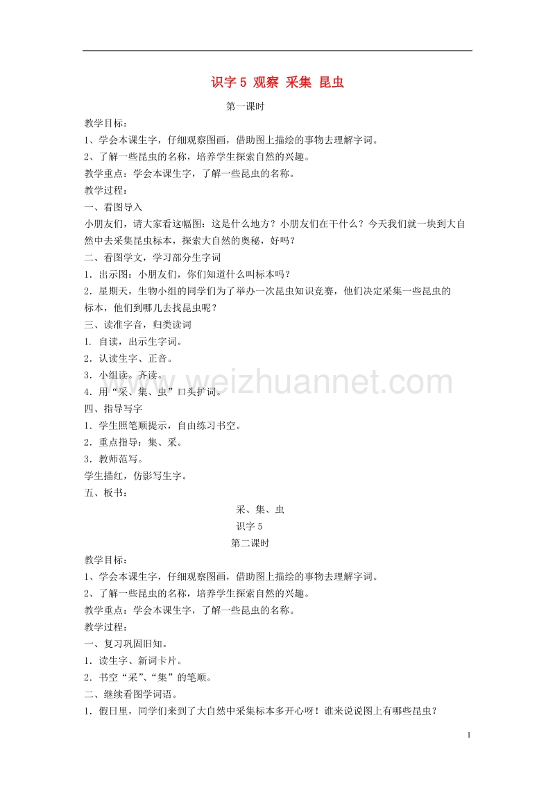 2016年秋季版一年级语文上册识字5观察采集昆虫教案苏教版.doc_第1页