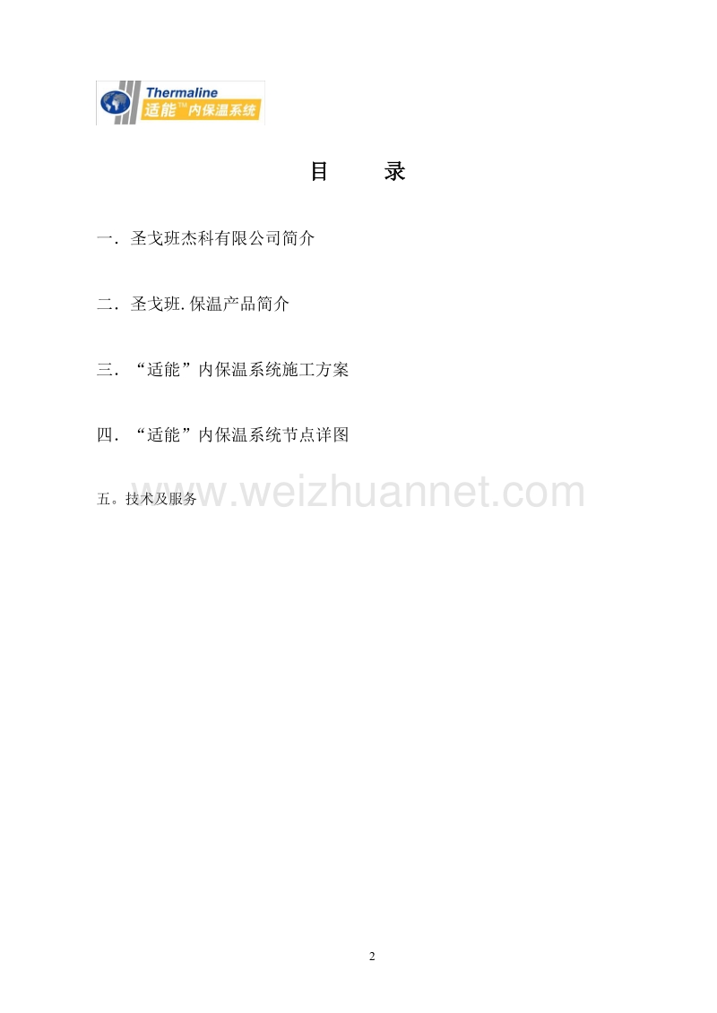 外墙内保温复合石膏板体系方案.doc_第2页