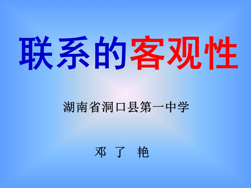 微课-联系客观性1.ppt_第1页