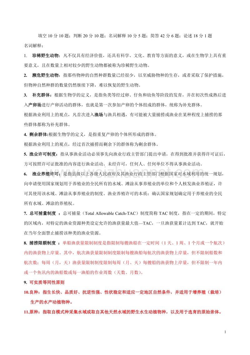 渔政管理学材料.doc_第1页