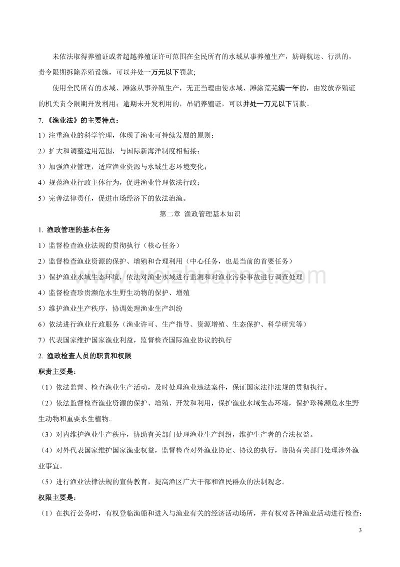 渔政管理学材料.doc_第3页