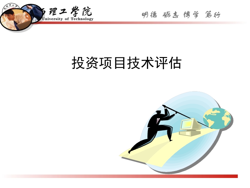 投资项目技术评估.ppt_第1页