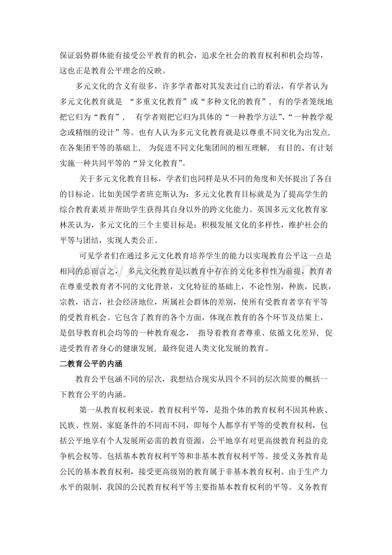 教育现代性：多元文化对教育公平的新要求.doc_第2页