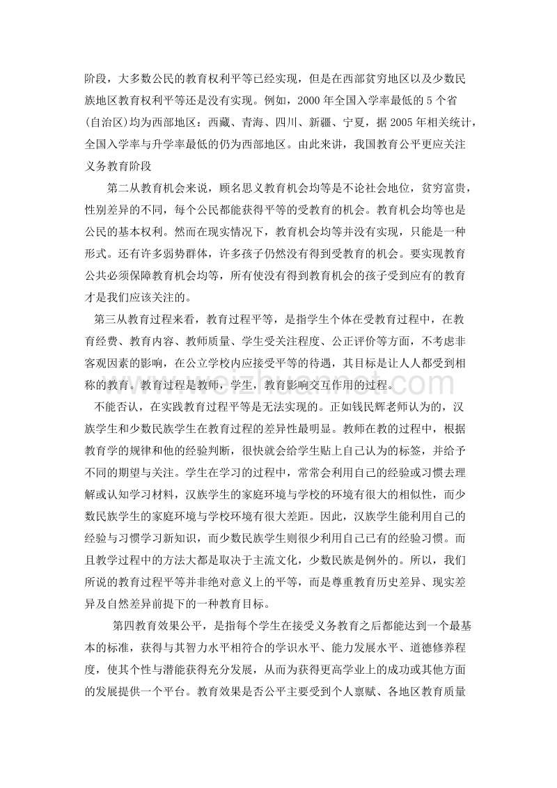 教育现代性：多元文化对教育公平的新要求.doc_第3页