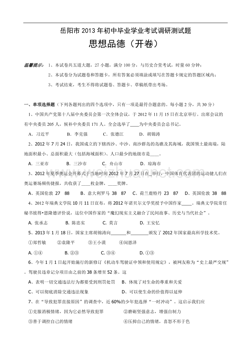 岳阳市2013年初中毕业学业考试调研测试题思想品德.doc_第1页