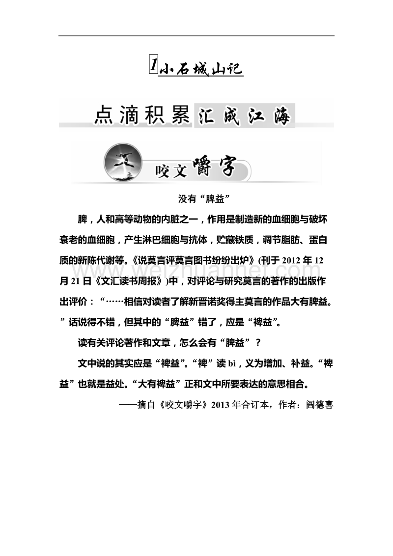 【金版学案】粤教版粤教版高中语文粤教版选修2唐末散文选读习题：1《小石城山记》.doc_第1页