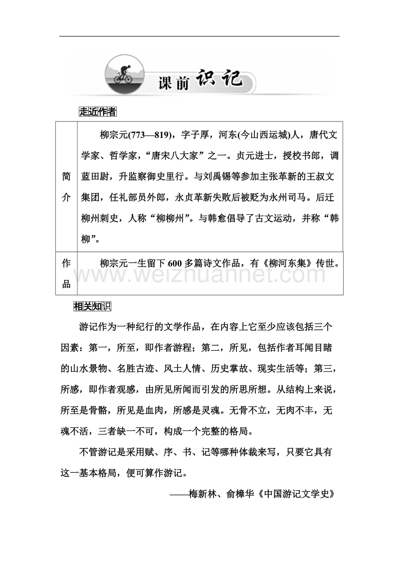 【金版学案】粤教版粤教版高中语文粤教版选修2唐末散文选读习题：1《小石城山记》.doc_第2页