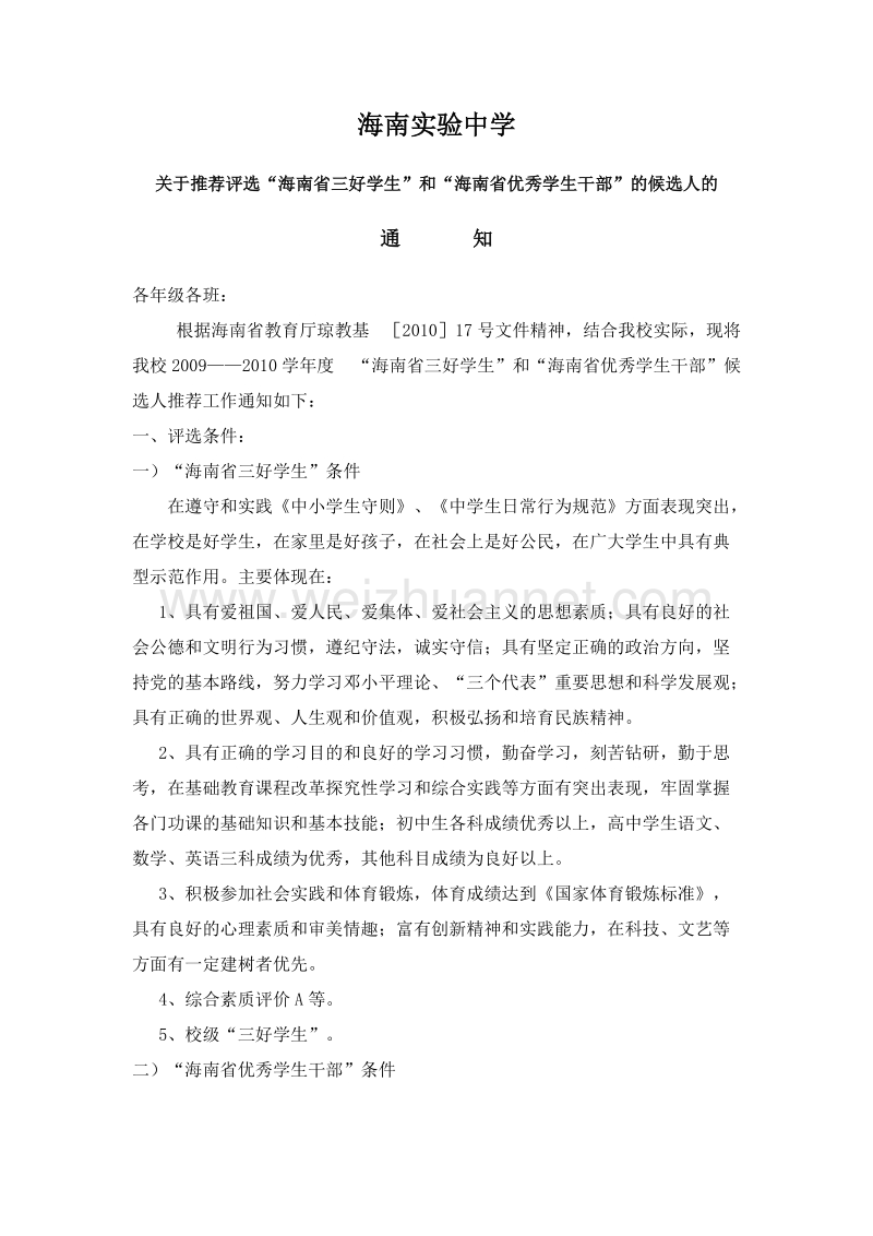 海南实验中学省三好、优干评选通知.doc_第1页