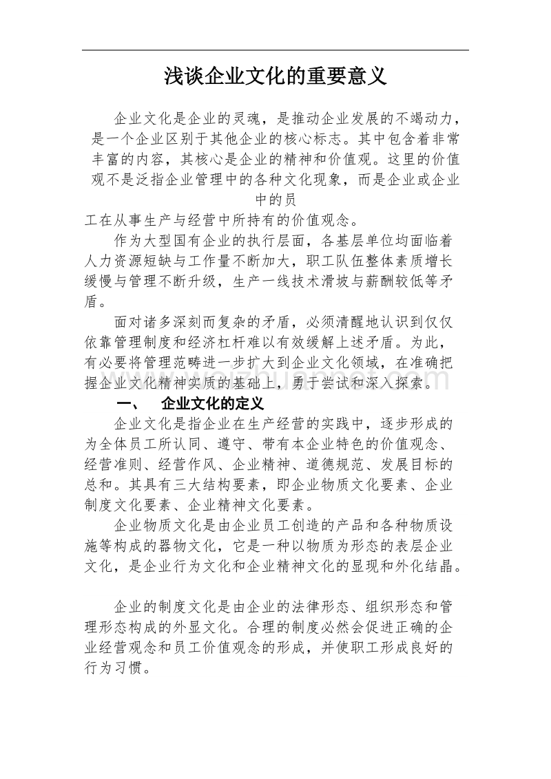 浅谈企业文化的重要意义.doc_第1页