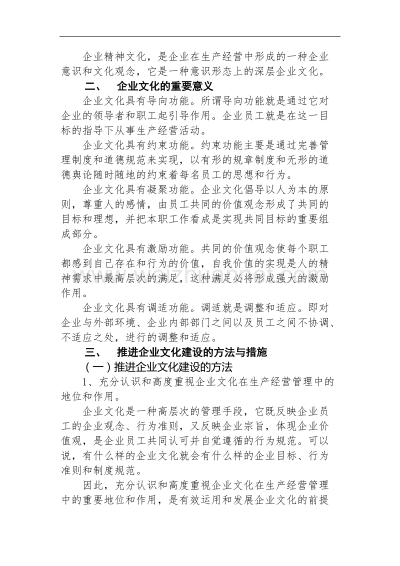 浅谈企业文化的重要意义.doc_第2页