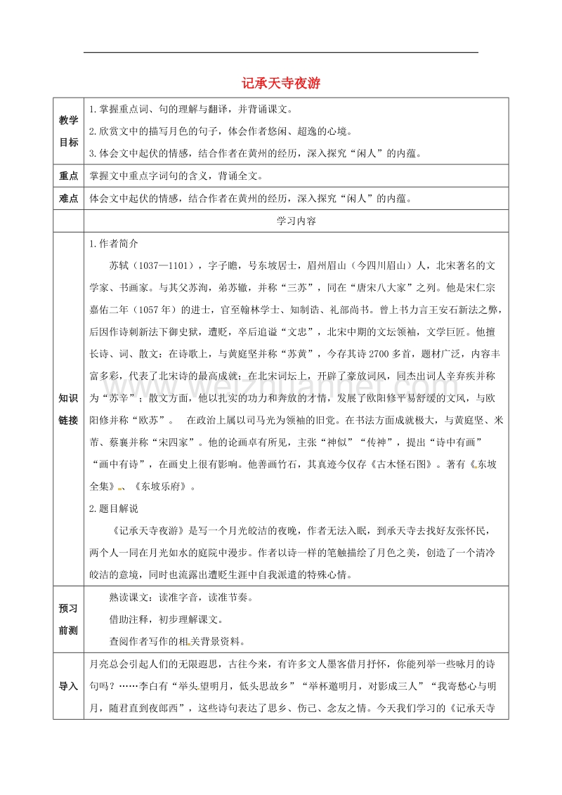 天津市滨海新区2017年八年级语文上册第六单元27短文两篇之《记承天寺夜游》教案（新版）新人教版.doc_第1页