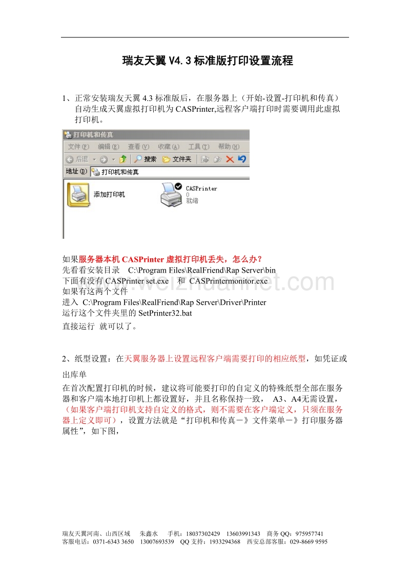 瑞友天翼-v4.3标准版打印设置流程.doc_第1页
