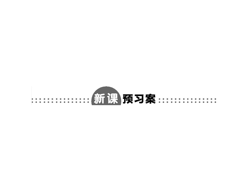 【测控设计】高一语文（语文版必修4）课件：4.13 与高司谏书.ppt_第2页