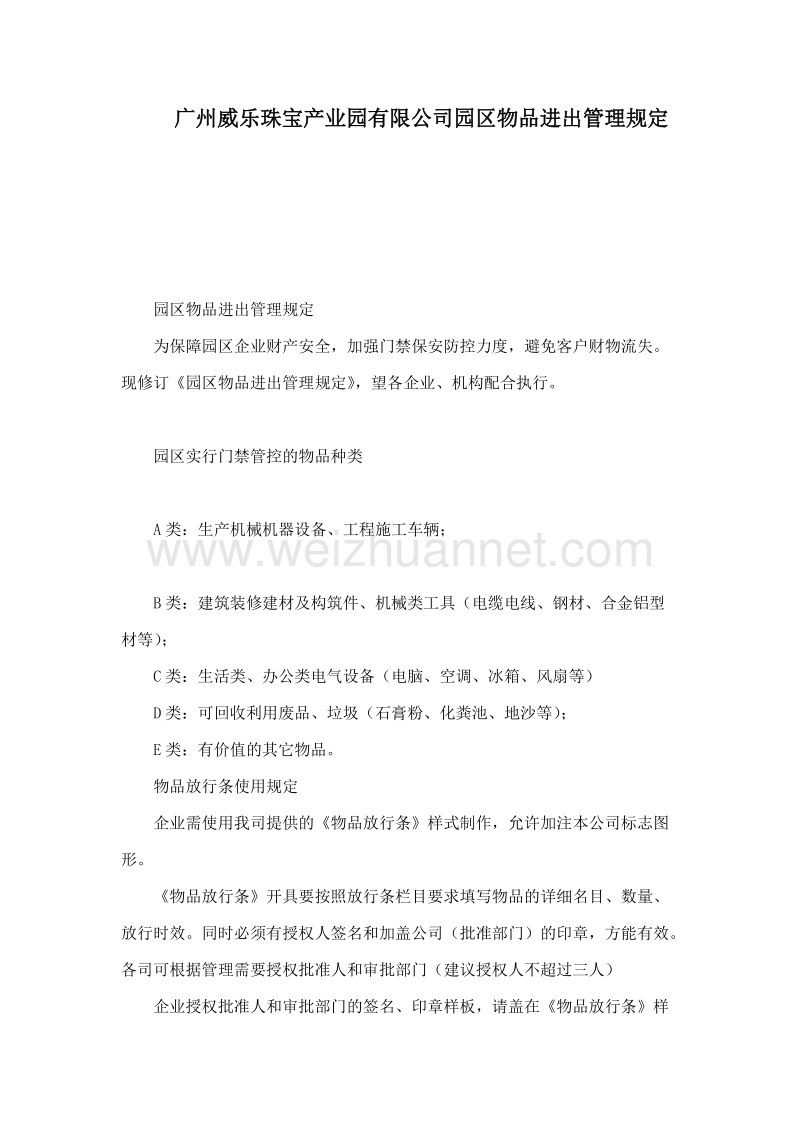 广州威乐珠宝产业园有限公司园区物品进出管理规定.doc_第1页