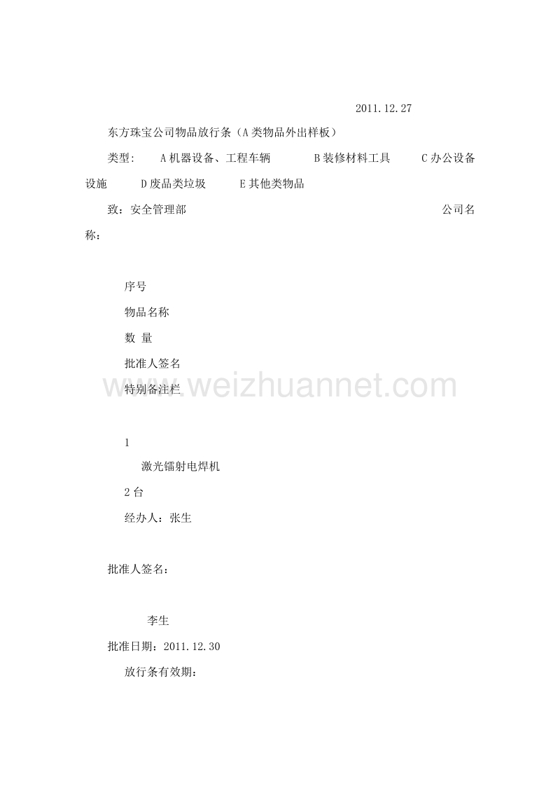 广州威乐珠宝产业园有限公司园区物品进出管理规定.doc_第3页