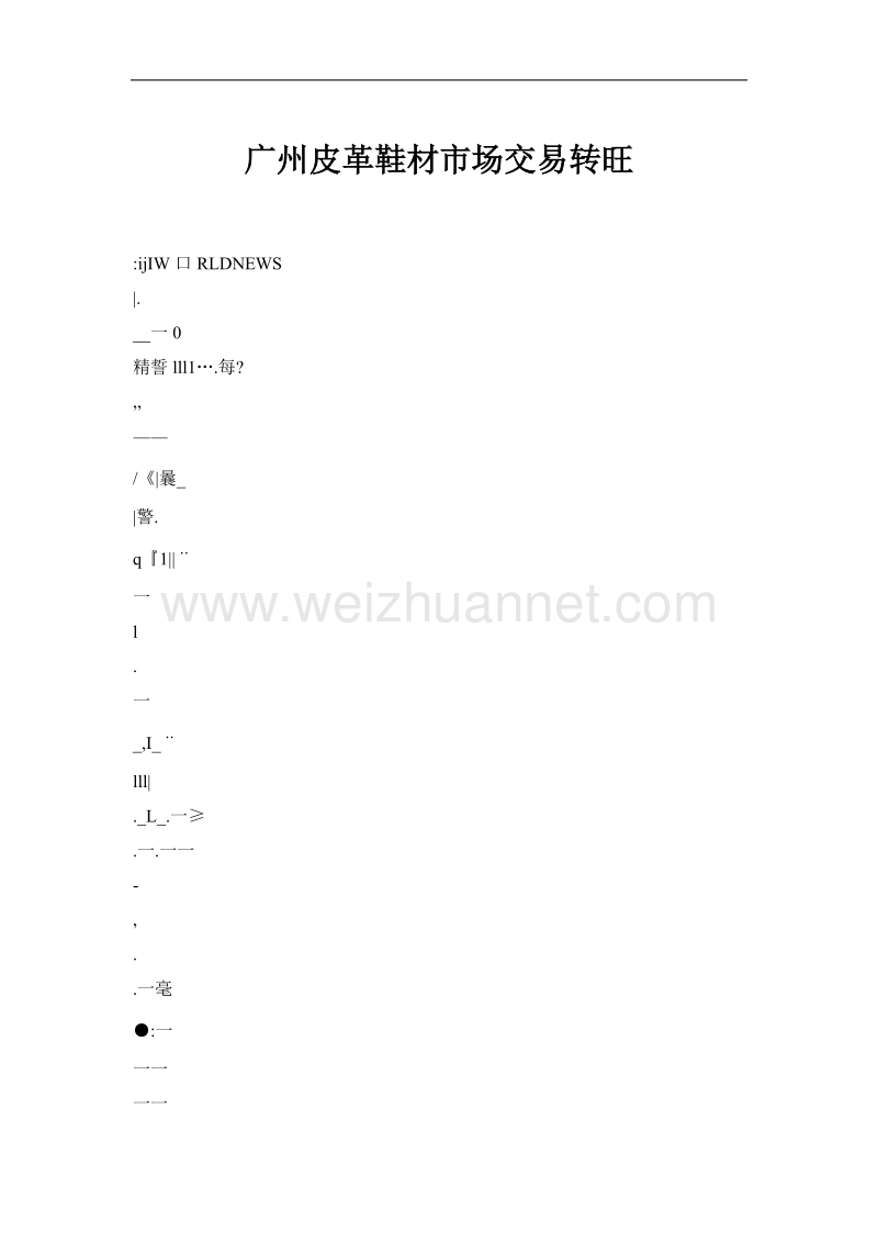 广州皮革鞋材市场交易转旺.doc_第1页