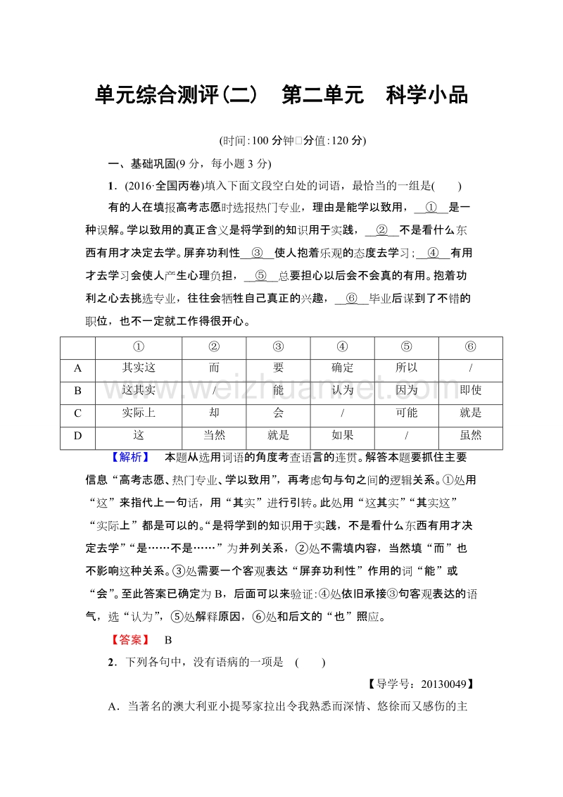 【课堂新坐标】粤教版高中语文必修三 单元综合测评2 第2单元 科学小品.doc_第1页