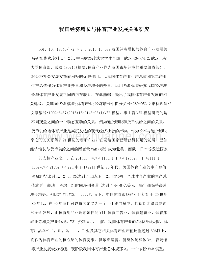 我国经济增长与体育产业发展关系研究.doc_第1页