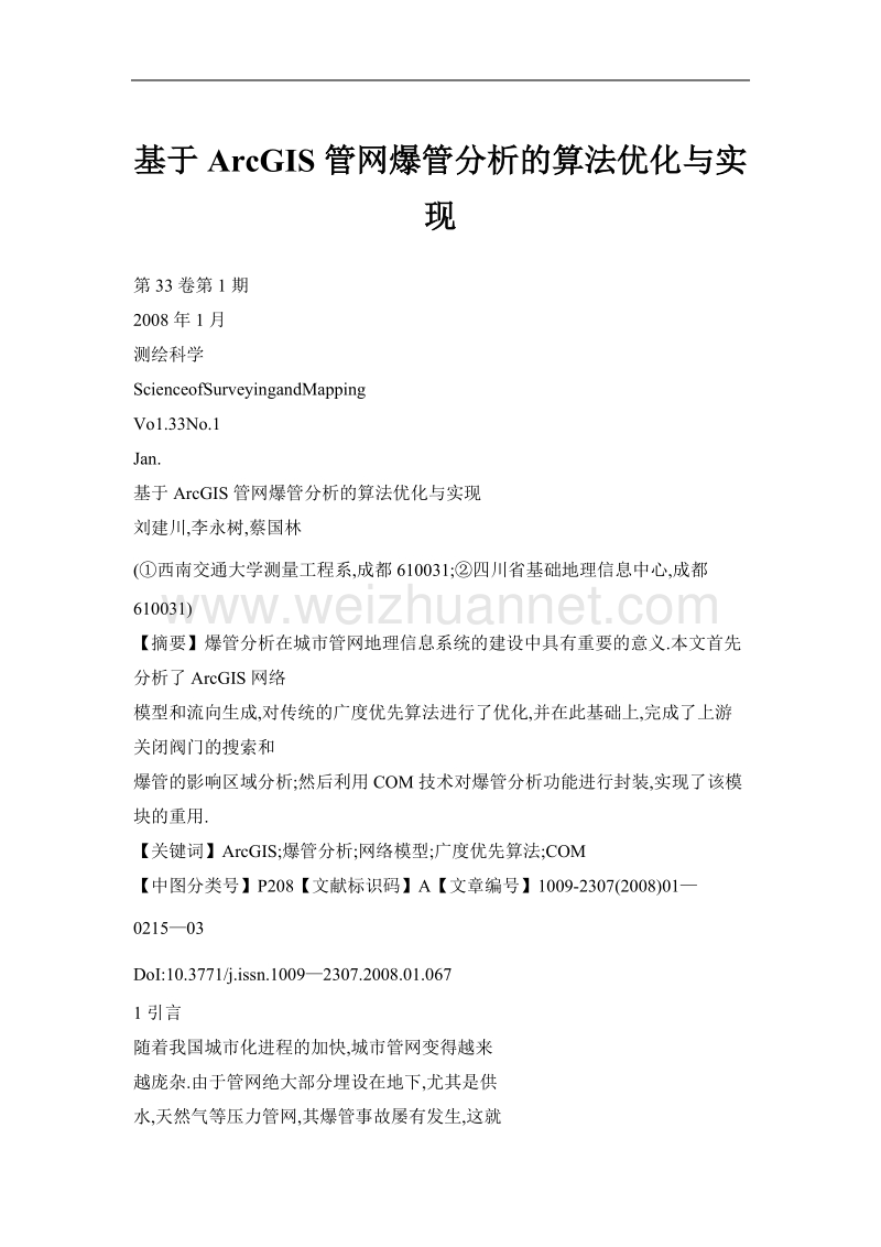 基于arcgis管网爆管分析的算法优化与实现.doc_第1页