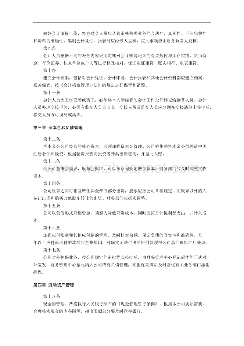 康农种业财务管理制度.doc_第2页