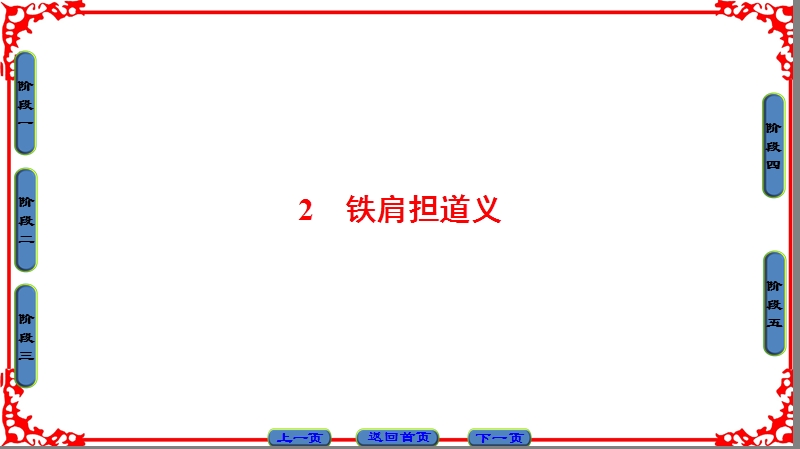 【课堂新坐标】粤教版高中语文选修（传记选读）课件： 第1单元 02 铁肩担道义.ppt_第1页