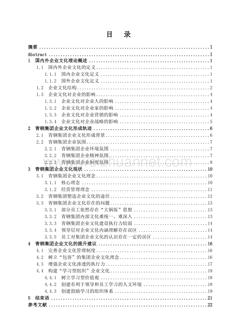 国内外企业文化理论概述.doc_第2页