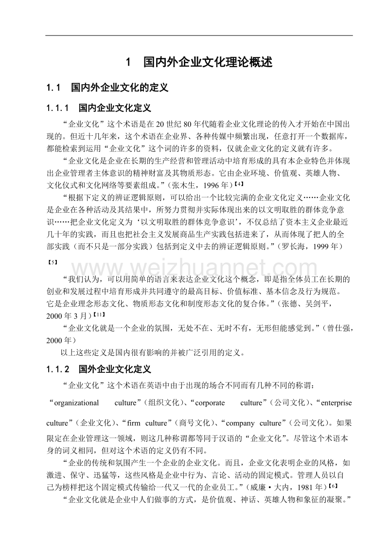 国内外企业文化理论概述.doc_第3页