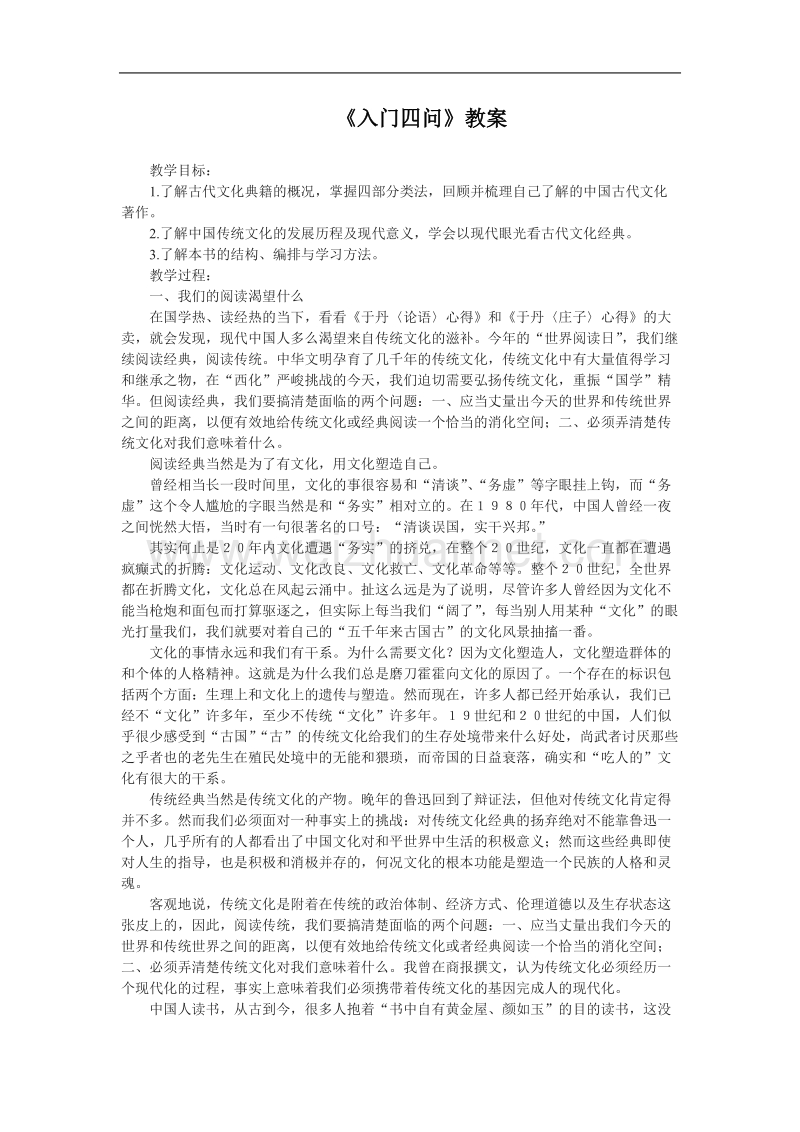 语文新人教选修《中国文化经典研读》语文：《入门四问》教案.doc_第1页