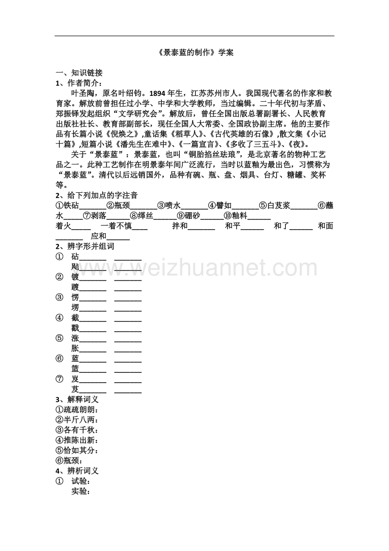 语文苏教版必修5精品学案：《景泰蓝的制作》.doc_第1页