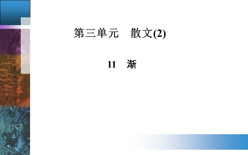 【金版学案】粤教版粤教版高中语文必修2配套课件：11　渐.ppt_第1页