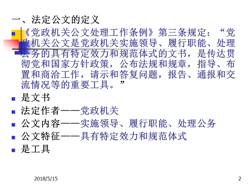 法定公文写作.ppt_第2页