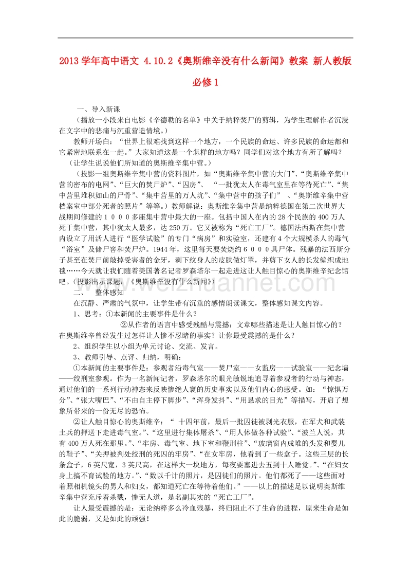 高一语文教案：《奥斯维辛没有什么新闻》（新人教版必修1）.doc_第1页