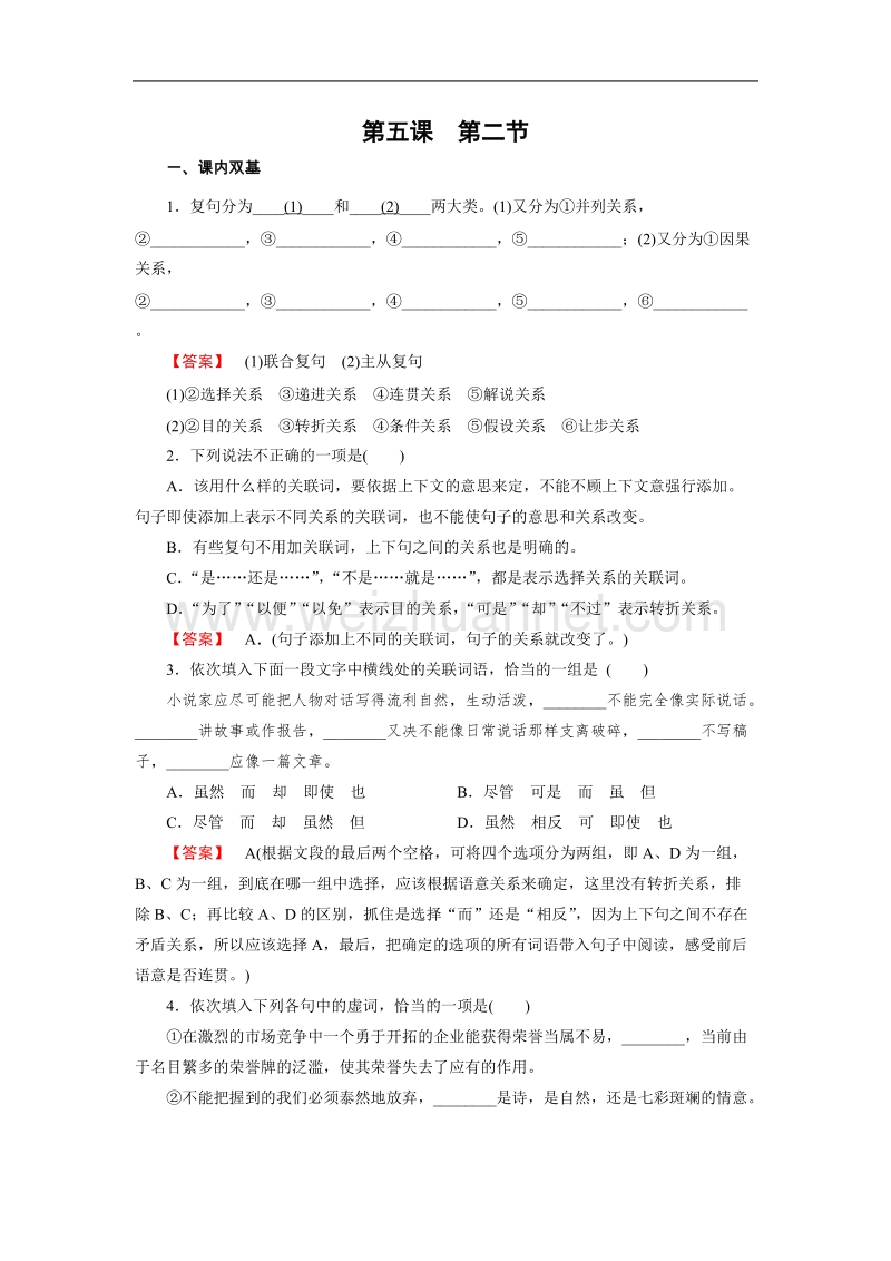 【成才之路】-高中人教语文选修语言文字应用同步练习：5.2句子“手牵手”——复句和关联词.doc_第1页