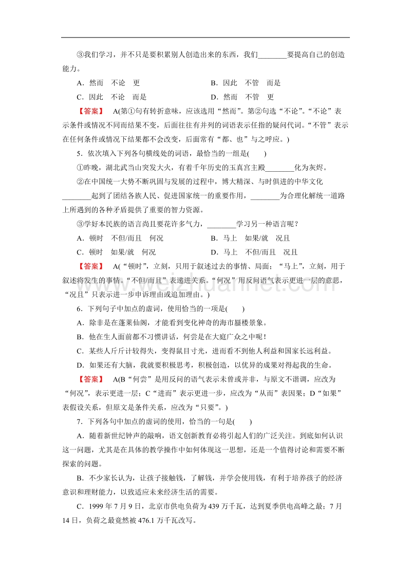 【成才之路】-高中人教语文选修语言文字应用同步练习：5.2句子“手牵手”——复句和关联词.doc_第2页