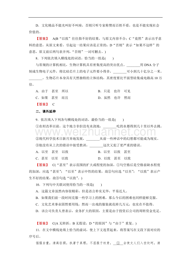 【成才之路】-高中人教语文选修语言文字应用同步练习：5.2句子“手牵手”——复句和关联词.doc_第3页