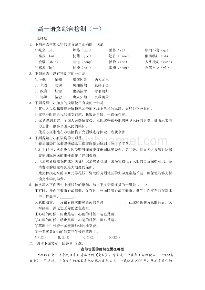 山东省聊城苏教版语文必修一导学案《综合检测1》.doc_第1页