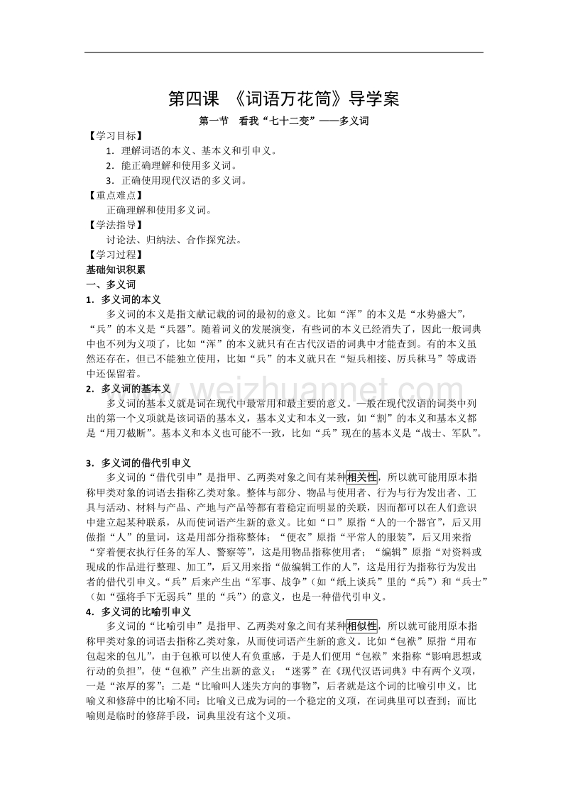 高中语文（教师节特供）人教版 选修-语言文字应用导学案：第四课 《词语万花筒》导学案.doc_第1页