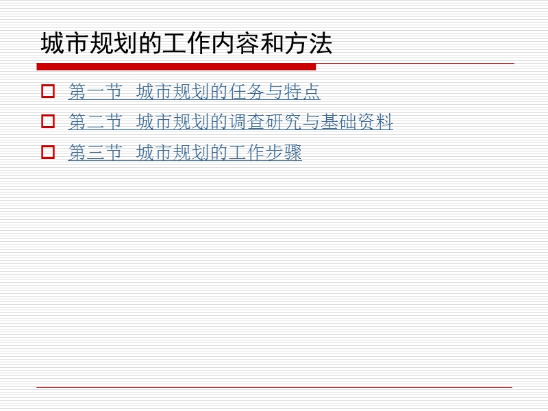 城市规划的工作内容和方法.ppt_第2页