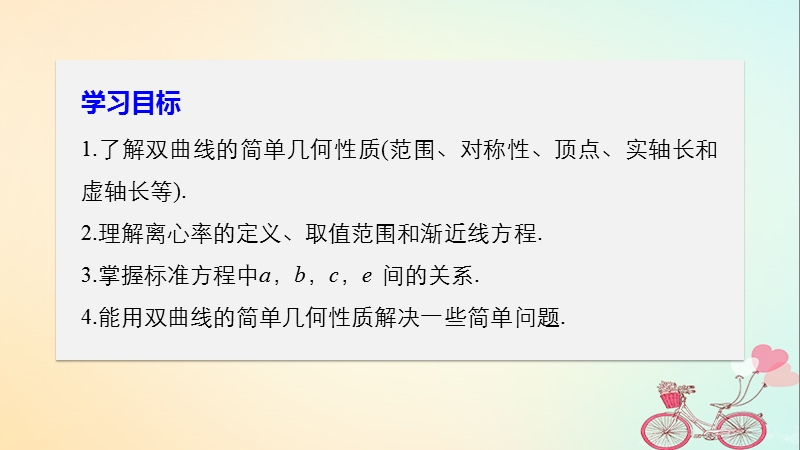 2018版高中数学 第二章 圆锥曲线与方程 2.3.2 双曲线的简单几何性质课件 新人教a版选修2-1.ppt_第2页