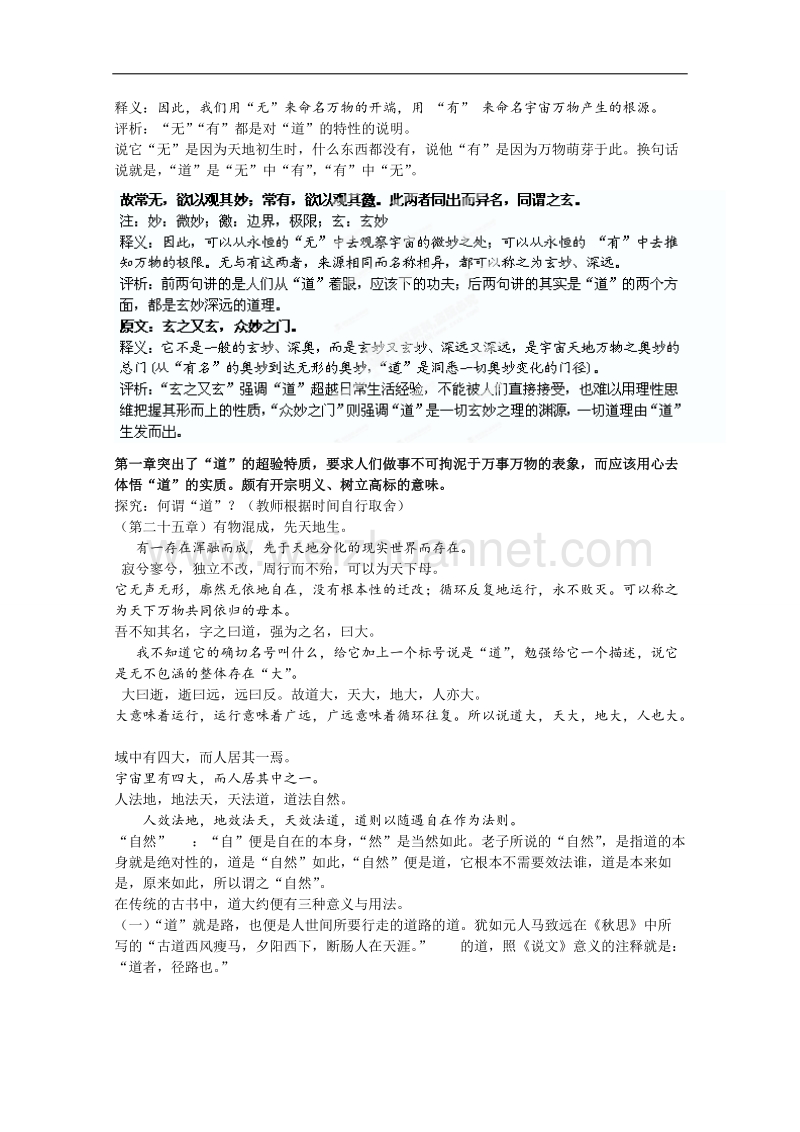 湖南省新田县第一中学高中语文文化经典研读教案：第二单元 《儒道互补》 老子五章.doc_第2页