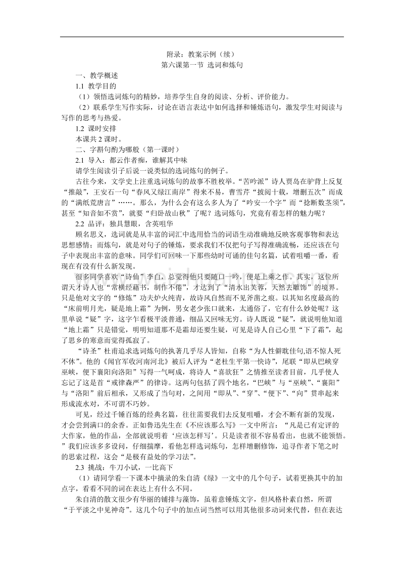 高中语文选修 语言文字应用25 附录1 第六课第一节 选词和炼句.doc_第1页