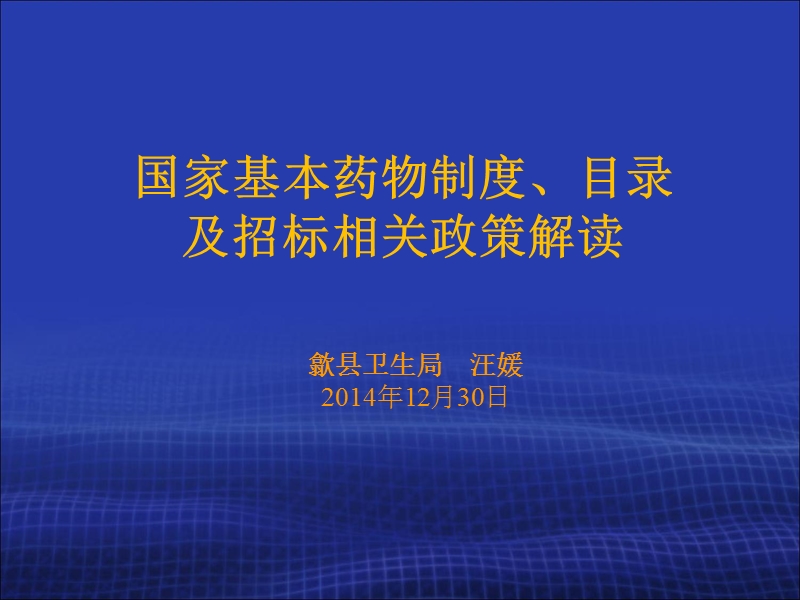 国家基本药物政策、目录及招标相关政策解读.ppt_第1页