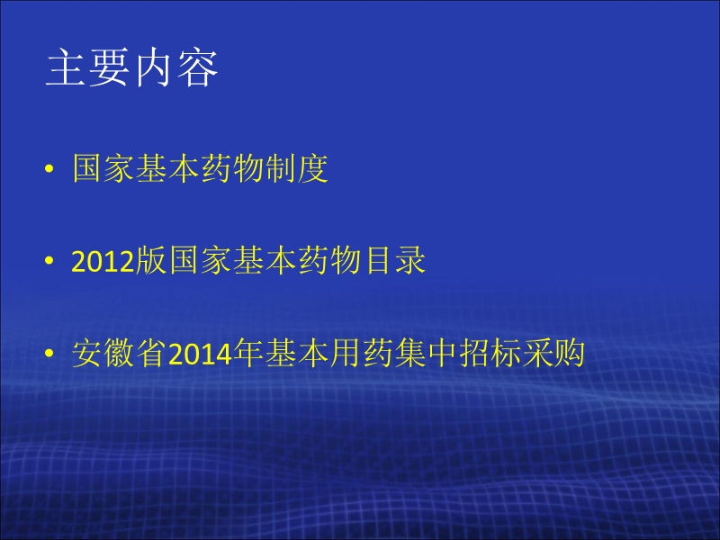 国家基本药物政策、目录及招标相关政策解读.ppt_第2页