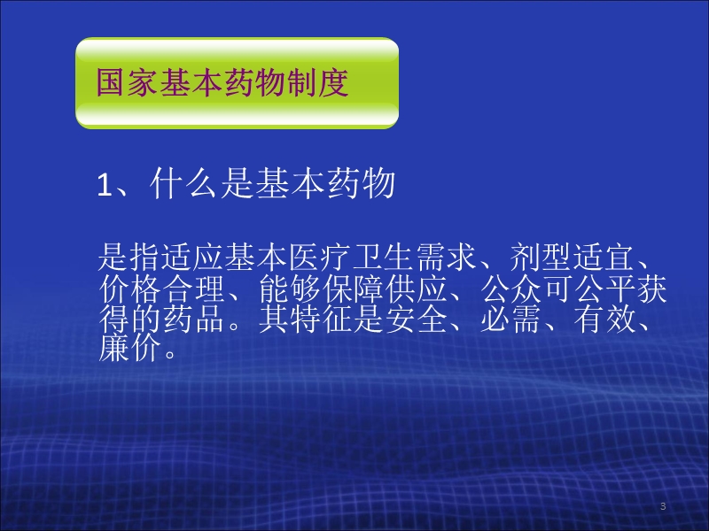 国家基本药物政策、目录及招标相关政策解读.ppt_第3页