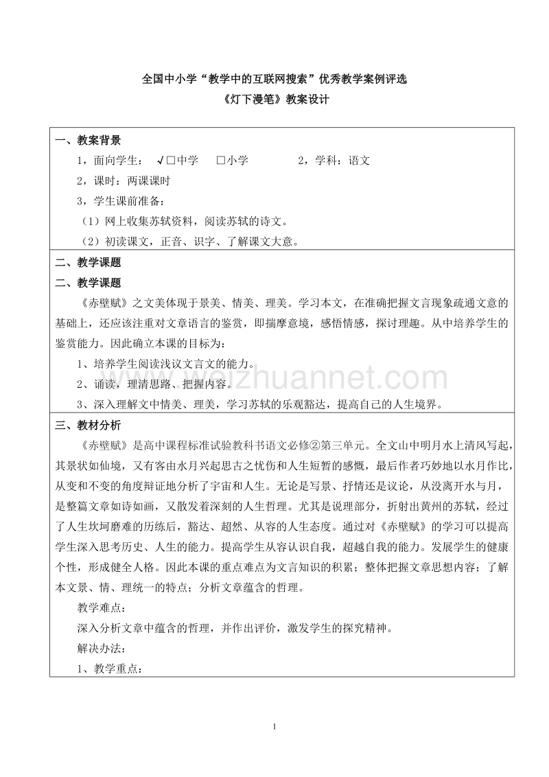 全国中小学“教学中的互联网搜索”优秀教学案例评选 《灯下漫笔》教案设计.doc_第1页