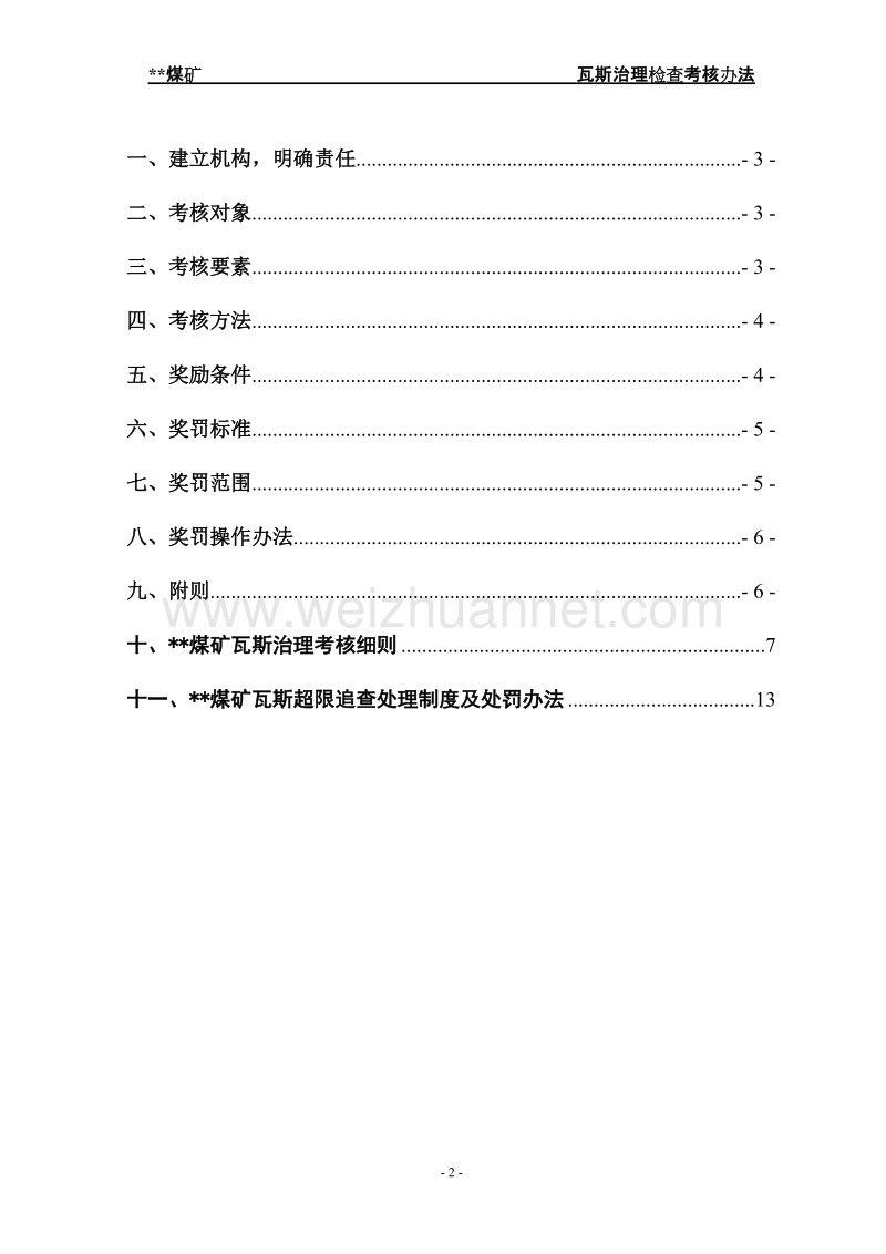 煤矿瓦斯治理检查考核办法.doc_第2页